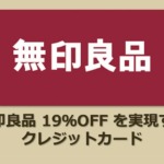 無印良品19％OFFを実現するクレジットカード