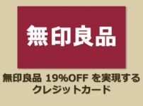 無印良品19％OFFを実現するクレジットカード