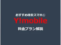 おすすめ格安スマホ・SIM ① ワイモバイル（Y!mobile） 【料金プラン解説】