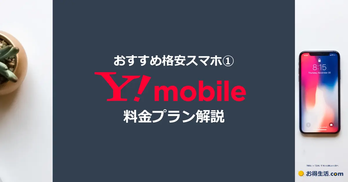 おすすめ格安スマホ ①「ワイモバイル（Y!mobile）」料金プランや注意点を解説