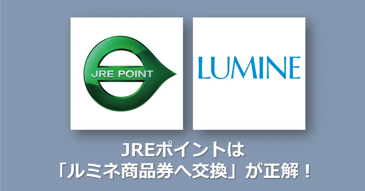 JREポイントは「ルミネ商品券へ交換」が正解！