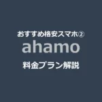 おすすめ格安スマホ・SIM ② ahamo（アハモ） 【料金プラン解説】