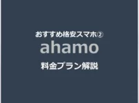おすすめ格安スマホ・SIM ② ahamo（アハモ） 【料金プラン解説】