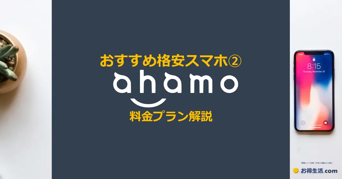 おすすめ格安スマホ② NTTドコモ「ahamo（アハモ）」料金プランや注意点を解説