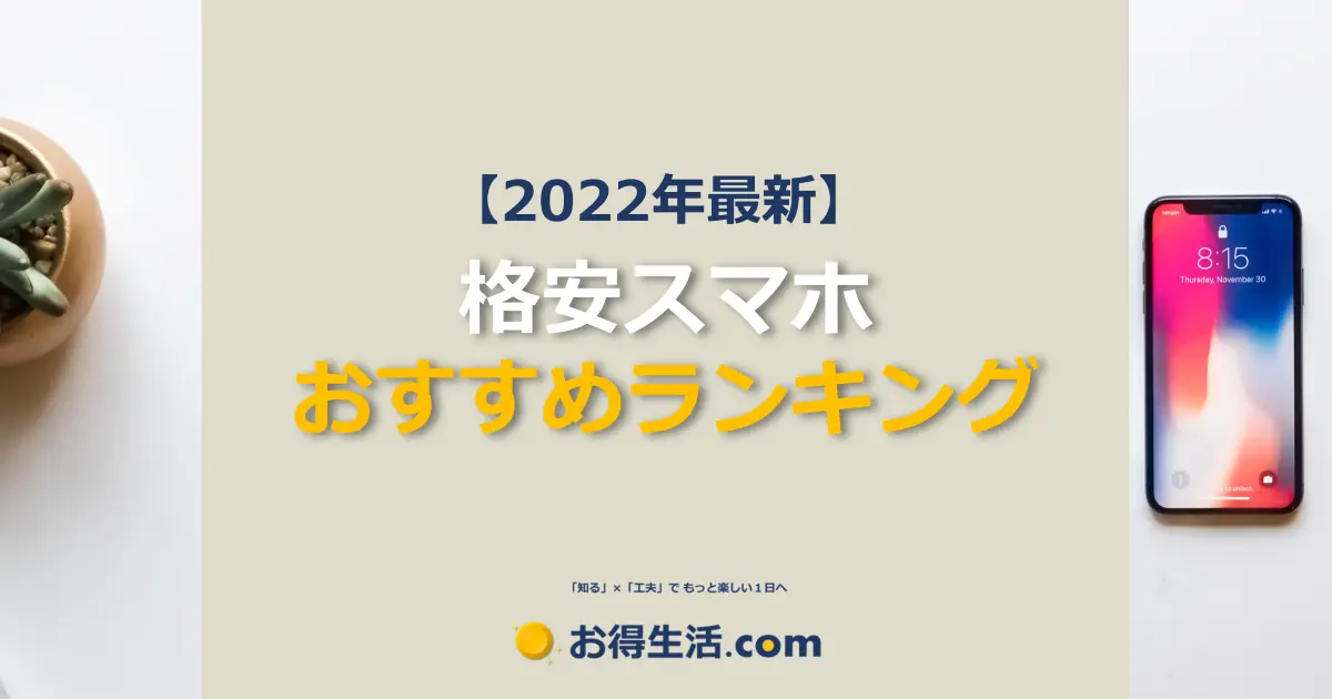 【2022年最新】格安スマホ　おすすめランキング【徹底比較】