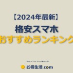 【2024年最新】格安スマホ　おすすめランキング【わかりやすく比較】