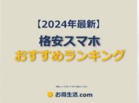 【2024年最新】格安スマホ　おすすめランキング【わかりやすく比較】