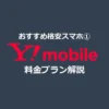 おすすめ格安スマホ・SIM ① ワイモバイル（Y!mobile） 【料金プラン解説】
