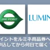 JREポイントをルミネ商品券へ交換！申込してから何日で届く？