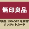 無印良品19％OFFを実現するクレジットカード